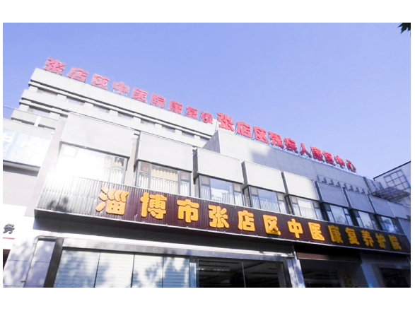 張店區(qū)中醫(yī)康復(fù)養(yǎng)護(hù)院